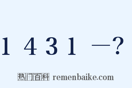 1431—？是什么意思的图片
